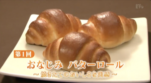 第１回_ おなじみバターロール