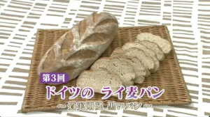第３回_ ドイツのライ麦パン