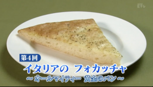 第４回_イタリアのフォカッチャ
