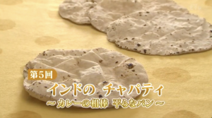 第５回_インドのチャパティ