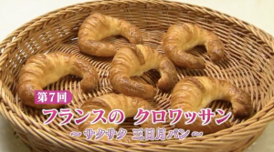 第７回_フランスのクロワッサン